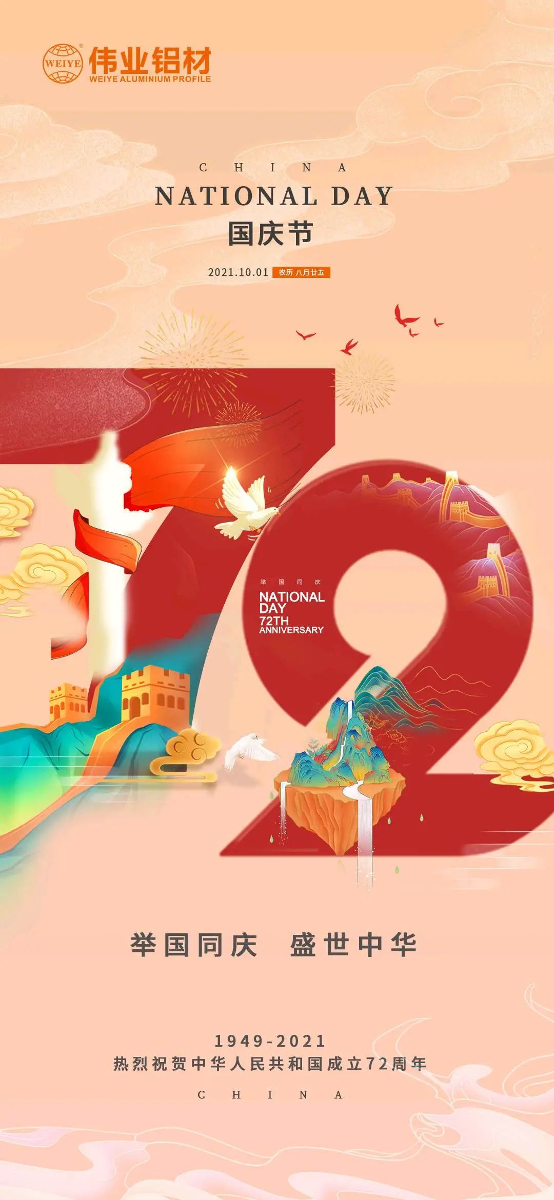 举国同庆  盛世中华 热烈庆祝中华人民共和国成立72周年