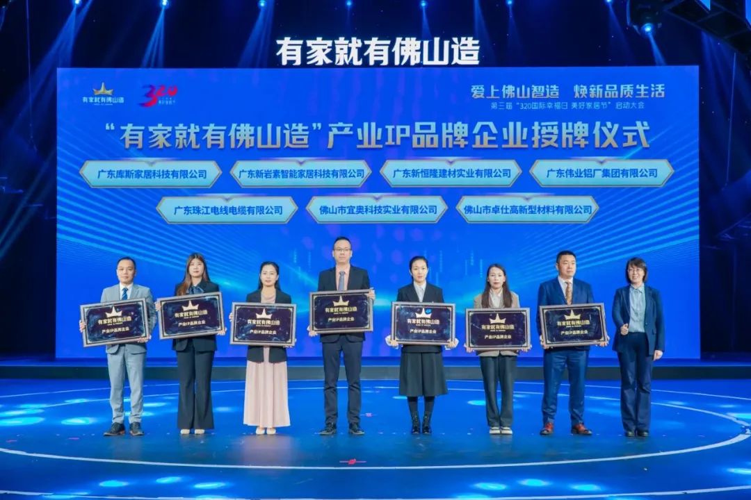 喜讯 | 伟业铝材入选“有家就有佛山造”产业IP品牌企业！