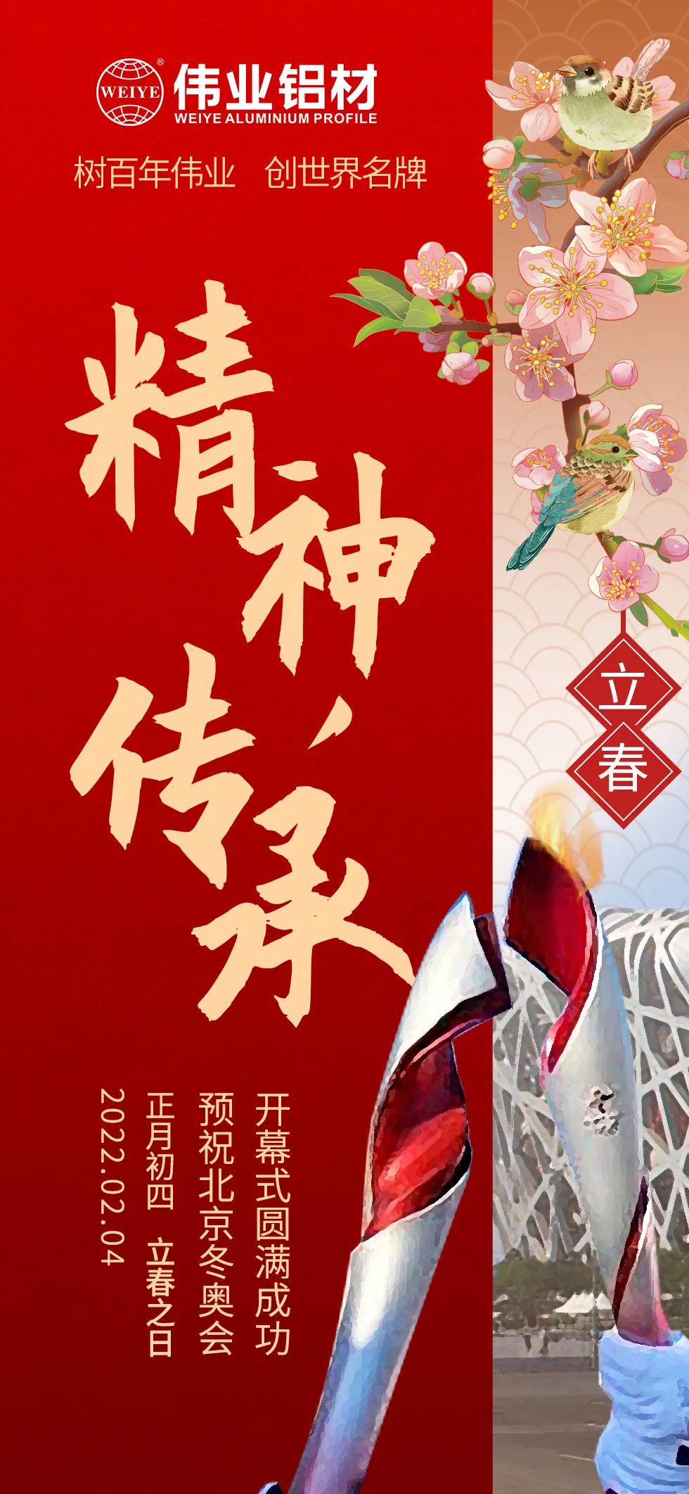 立春 ｜ 精神传承 把春天的故事向世界讲述 北京冬奥会开幕，一起向未来  @伟业铝材