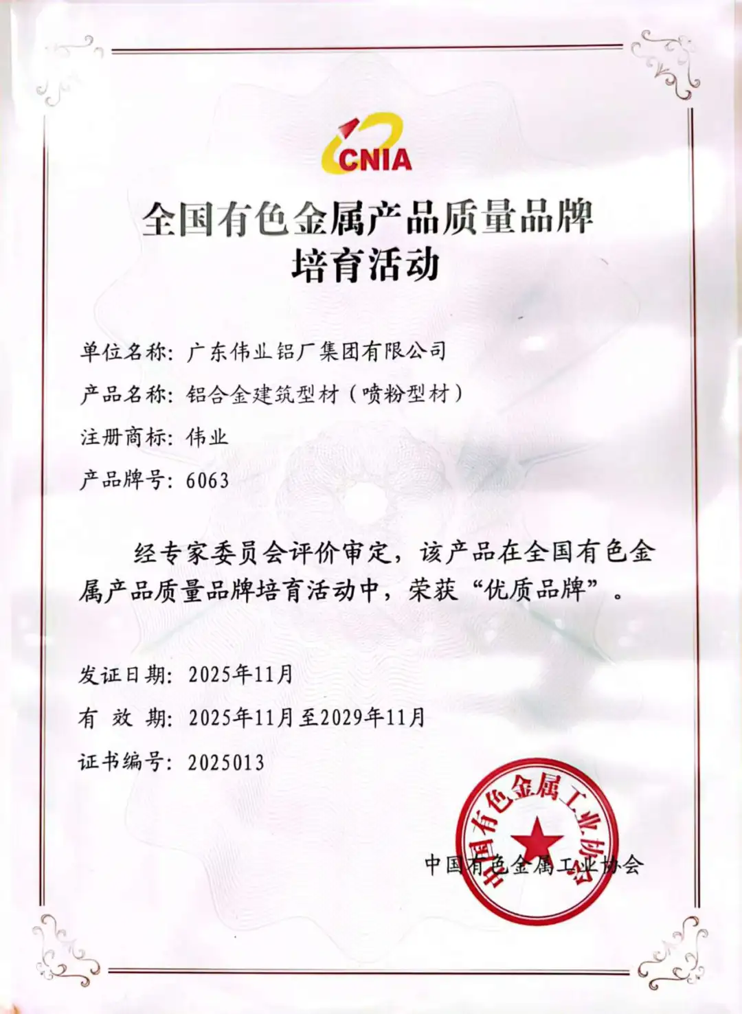 喜报 | 广东伟业集团荣膺“优质品牌”，以质立企，铸就行业标杆