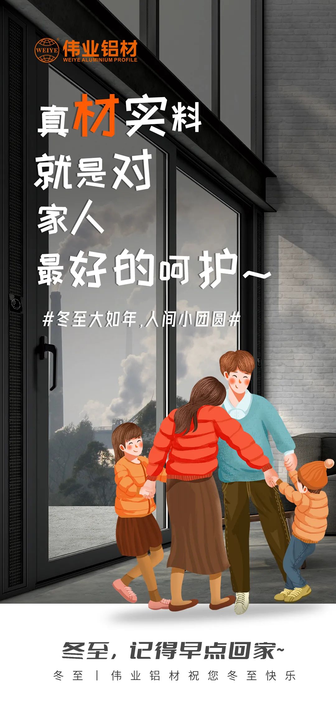 #冬至大如年  人间小团圆# 真材实料就是对家人最好的呵护 伟业铝材祝您冬至快乐