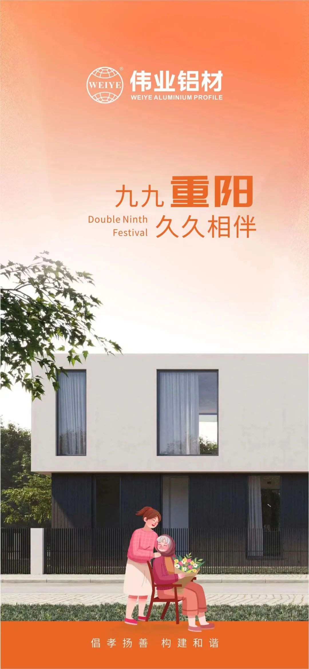 #重阳节 九九重阳 伟业铝材与您久久相伴