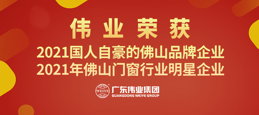 用铝力量铸造“佛山品牌” | 伟业集团揽获“品牌佛山”两大奖项