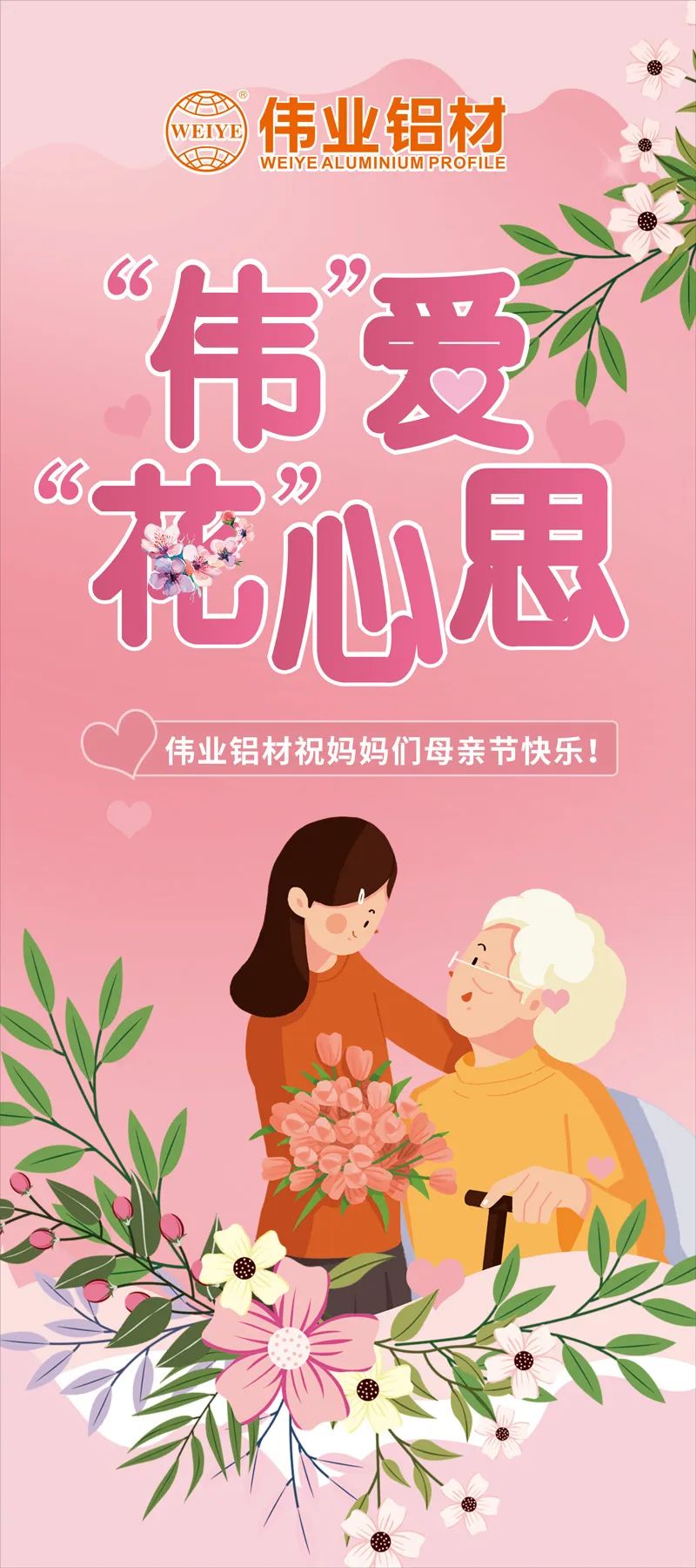 感恩母亲节，“伟”爱“花”心思