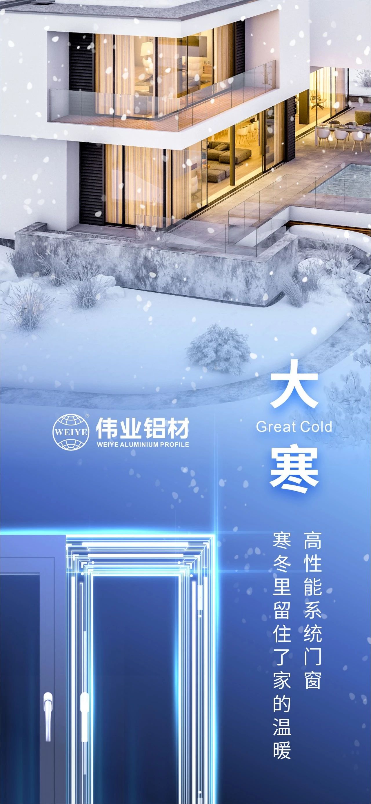 大寒 | 高性能系统门窗 寒冬里留住了家的温暖 喜迎新春，伟业铝材愿您事事顺心，阖家安康！