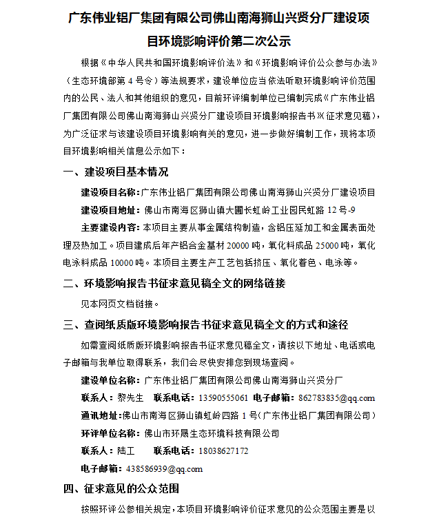 广东伟业铝厂集团有限公司佛山南海狮山兴贤分厂建设项目环境影响评价第二次公示