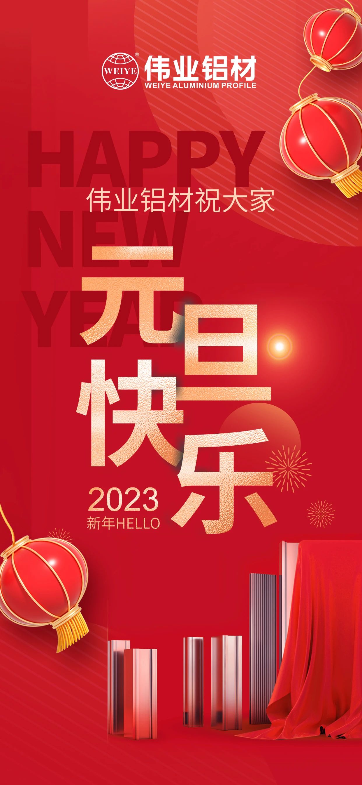开启2023，一起迎接新的伟业！ 伟业铝材祝大家2023元旦快乐！