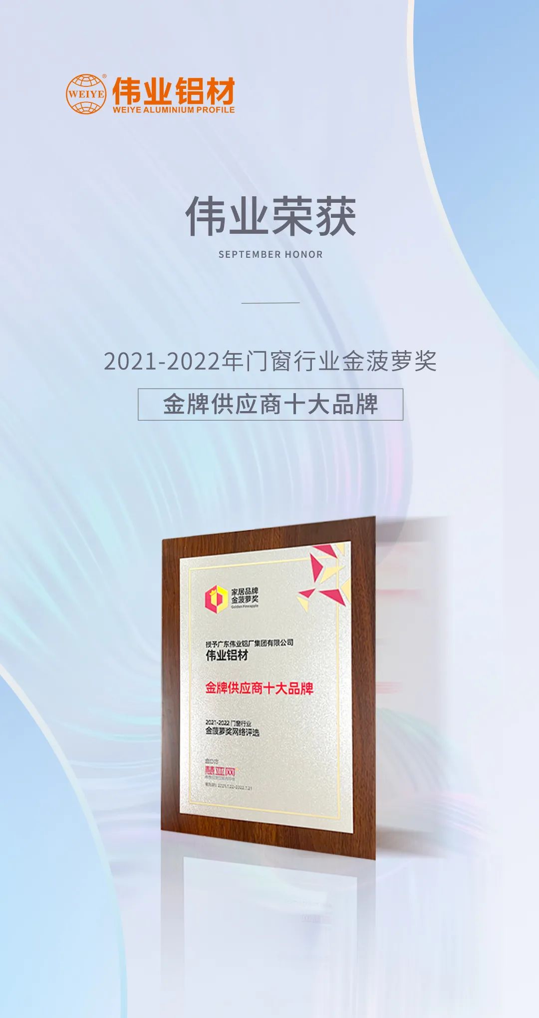 弛聘赛场，“铝”力前行 | 伟业铝材荣膺「金牌供应商十大品牌」