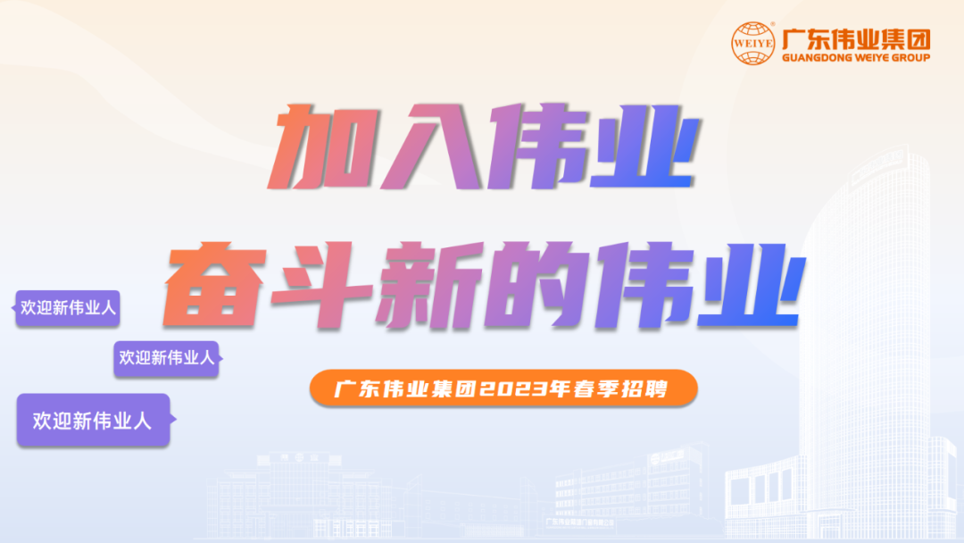 大展鸿“兔” | 伟业2023春季招聘启动！开启你的伟业之路