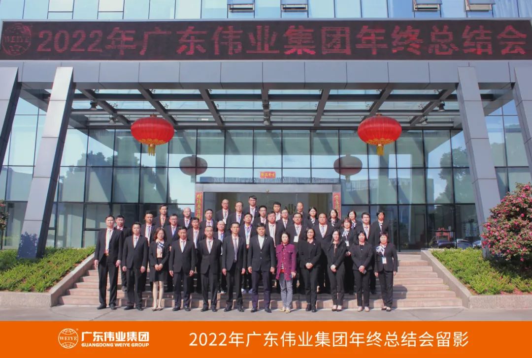 广东伟业集团2022年终总结会圆满举行