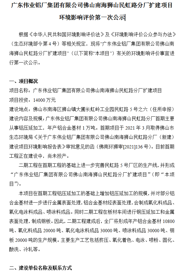 广东伟业铝厂集团有限公司佛山南海狮山民虹路分厂扩建项目 环境影响评价第一次公示