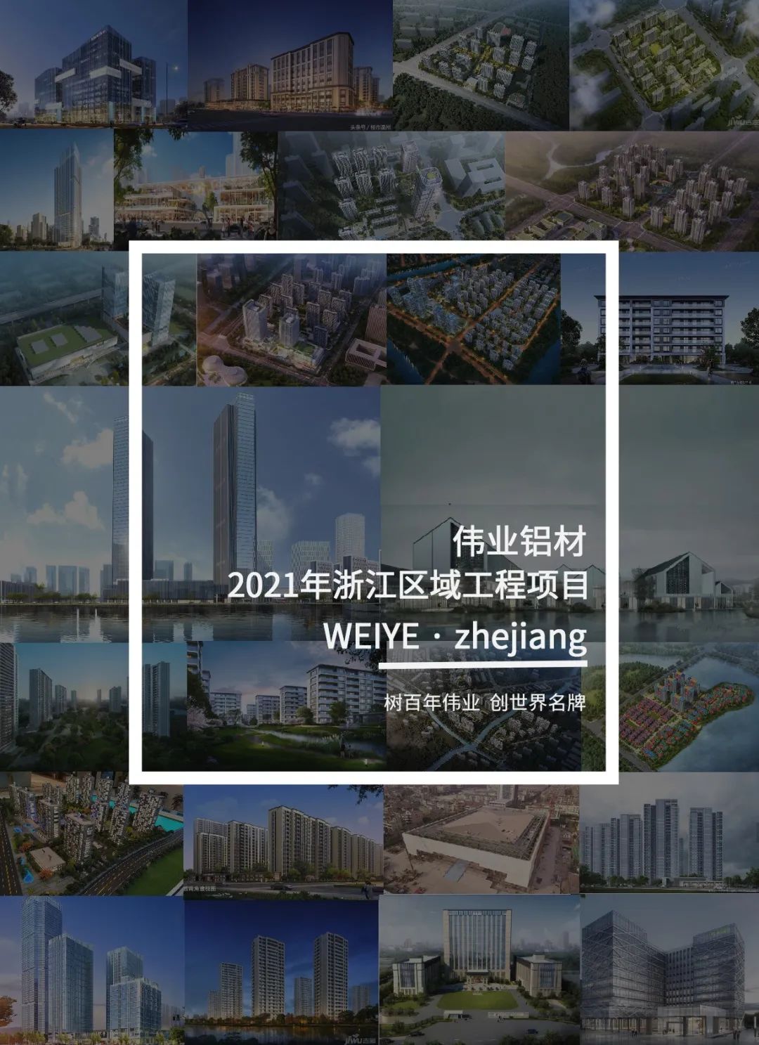 「伟业·上新了」这里是浙江的一门一窗一幕墙