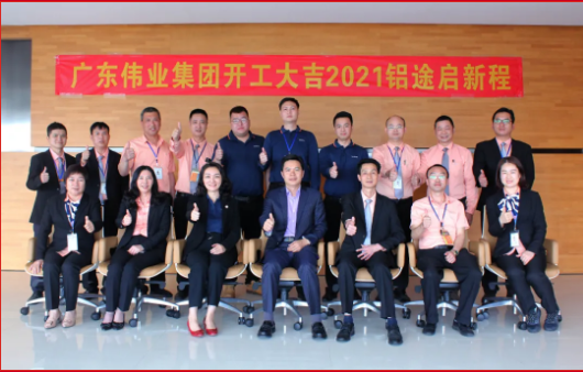 伟业江苏基地喜迎开工红 | 犇向新铝途 同心同德逐梦伟业