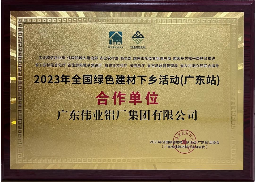 首批“绿”榜题名 | 伟业铝材入选首批广东绿色建材下乡入库企业