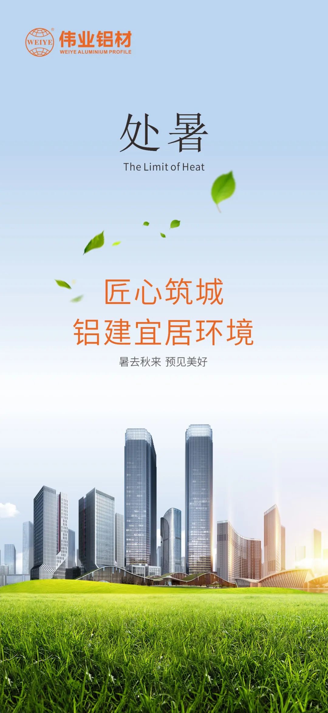 #处暑 暑去秋来 预见美好 匠心筑城  铝建宜居环境