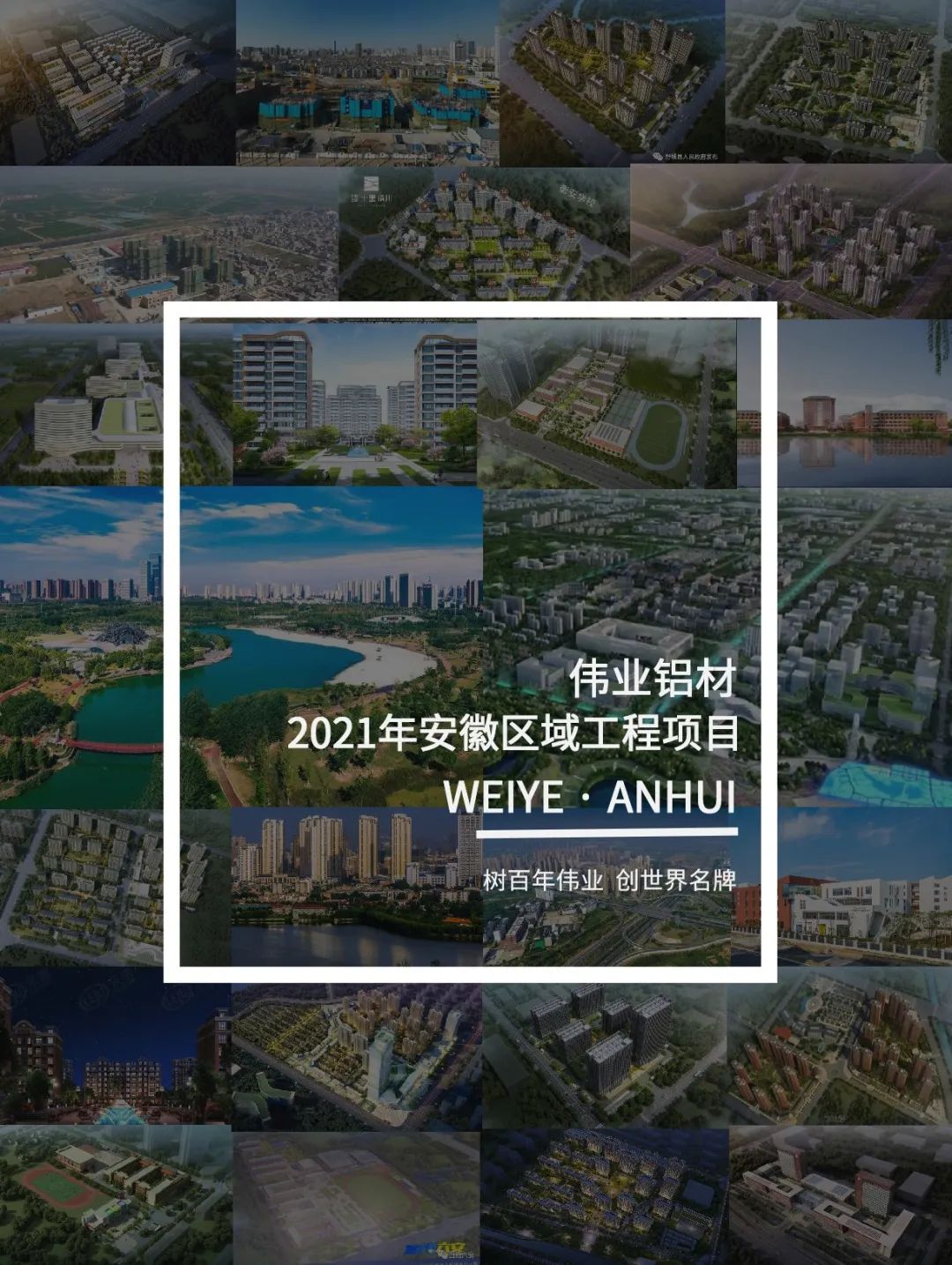 「伟业·上新了」看见安徽一门一窗一幕墙