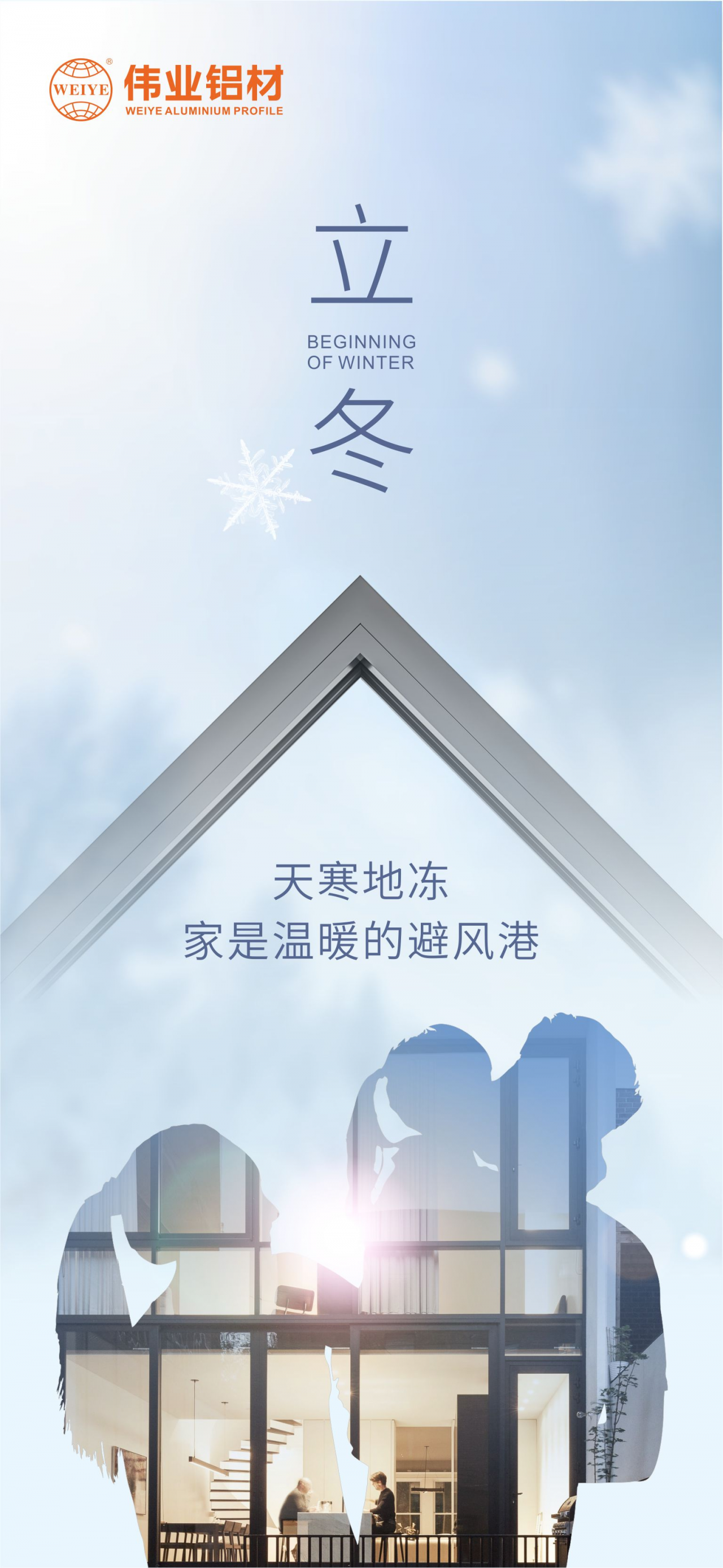 今日立冬｜天寒地冻，家是温暖的避风港，伟业铝材给您全时守护