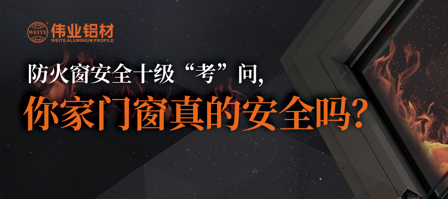防火窗安全十级“考”问，你家门窗真的安全吗？