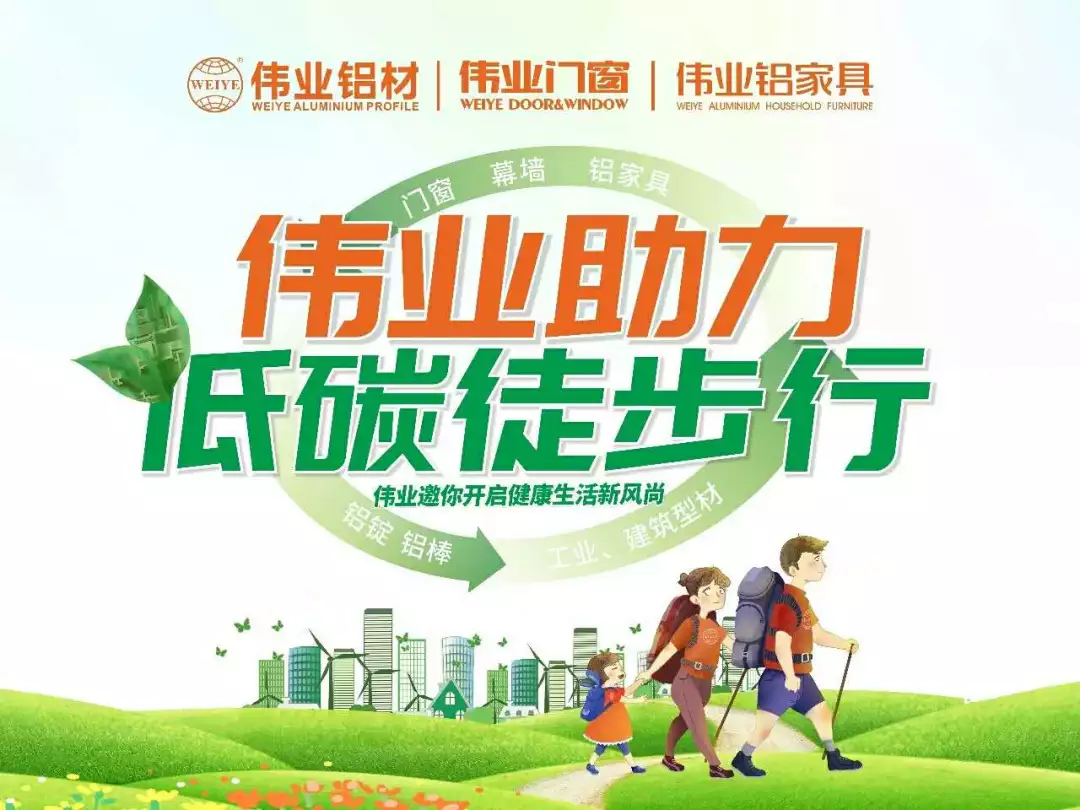 【伟业低碳徒步行】“坚持做绿色发展的推行者”为伟业打Call