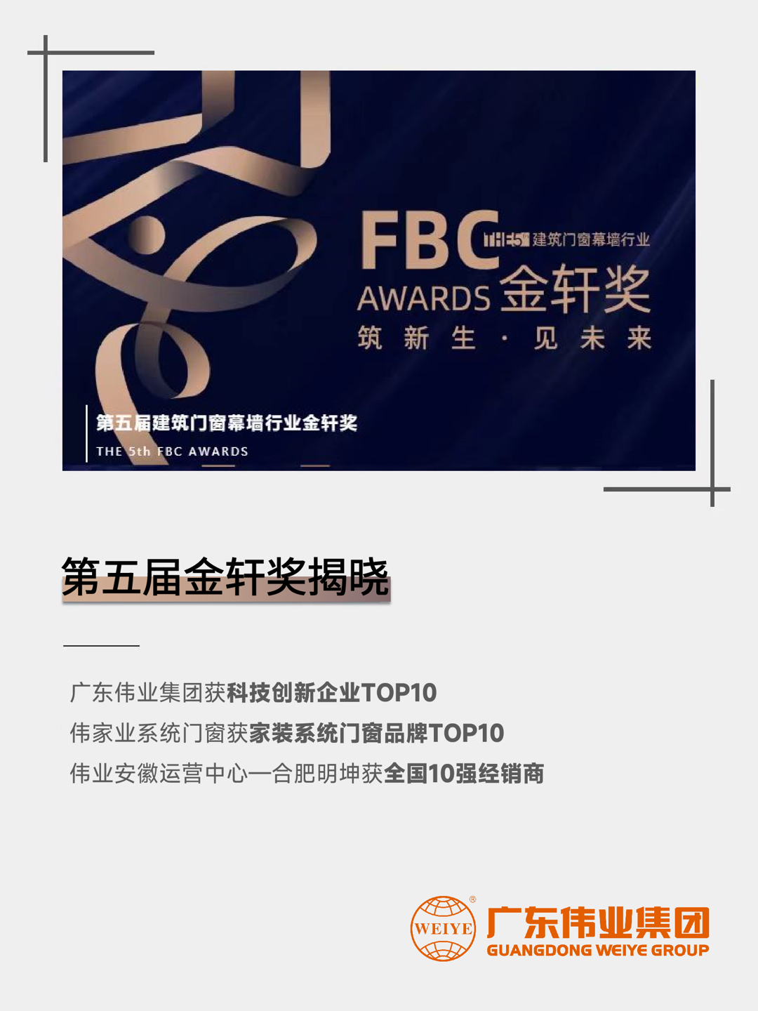 三连！伟业集团斩获第五届建筑门窗幕墙行业「金轩奖」三项大奖