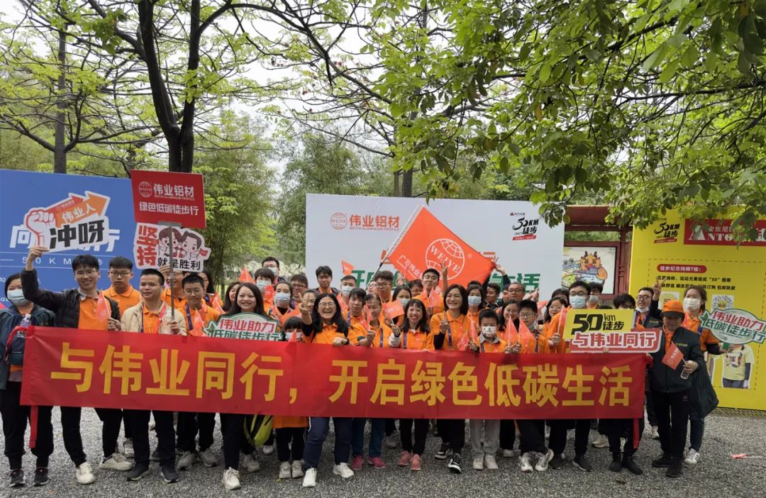 向春天出发，与伟业铝材一起毅行50公里！开启低碳绿色生活