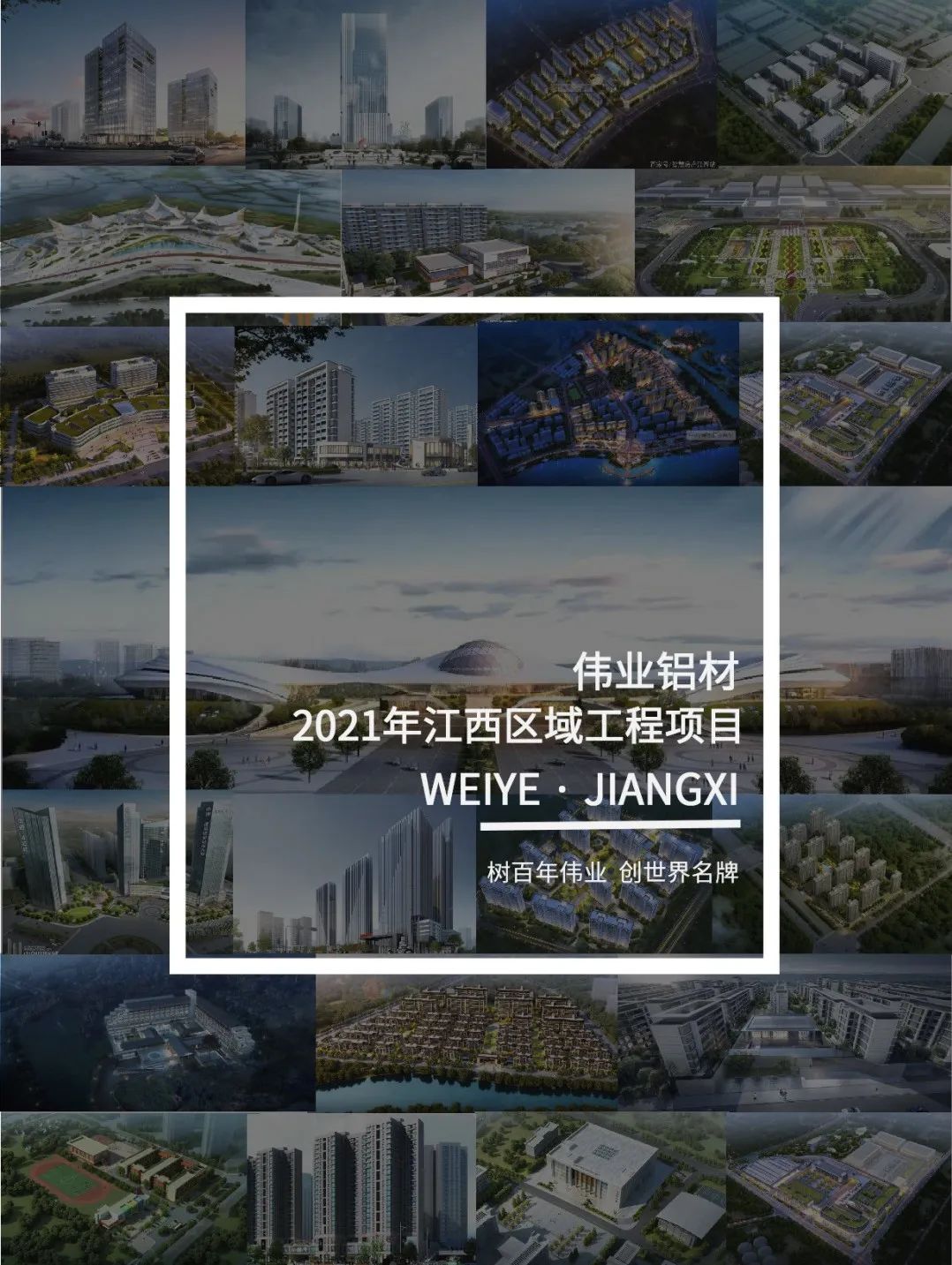 伟业·上新了」于江西，爱上一门一窗一幕墙