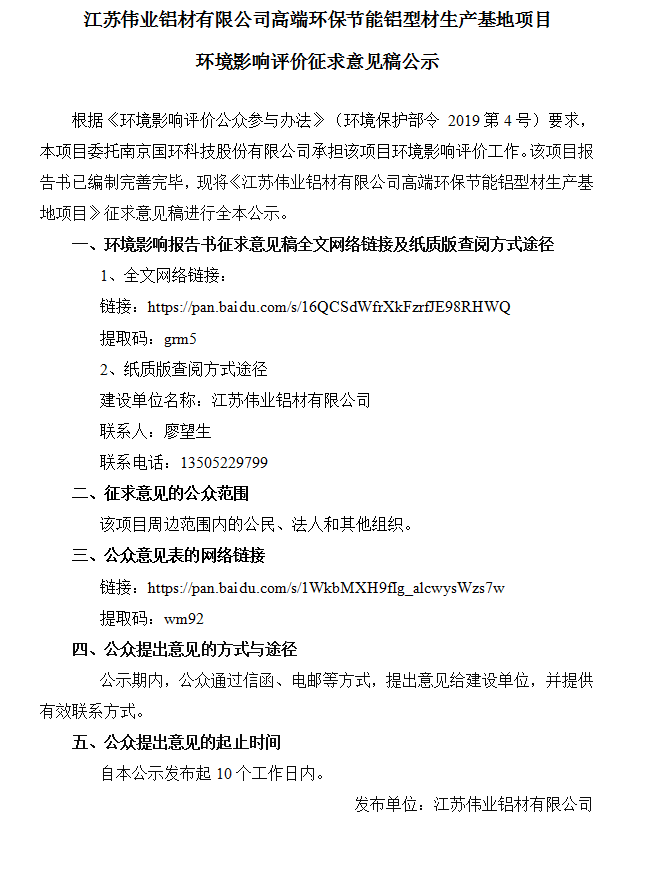 江苏伟业铝材有限公司高端环保节能铝型材生产基地项目环境影响评价征求意见稿公示