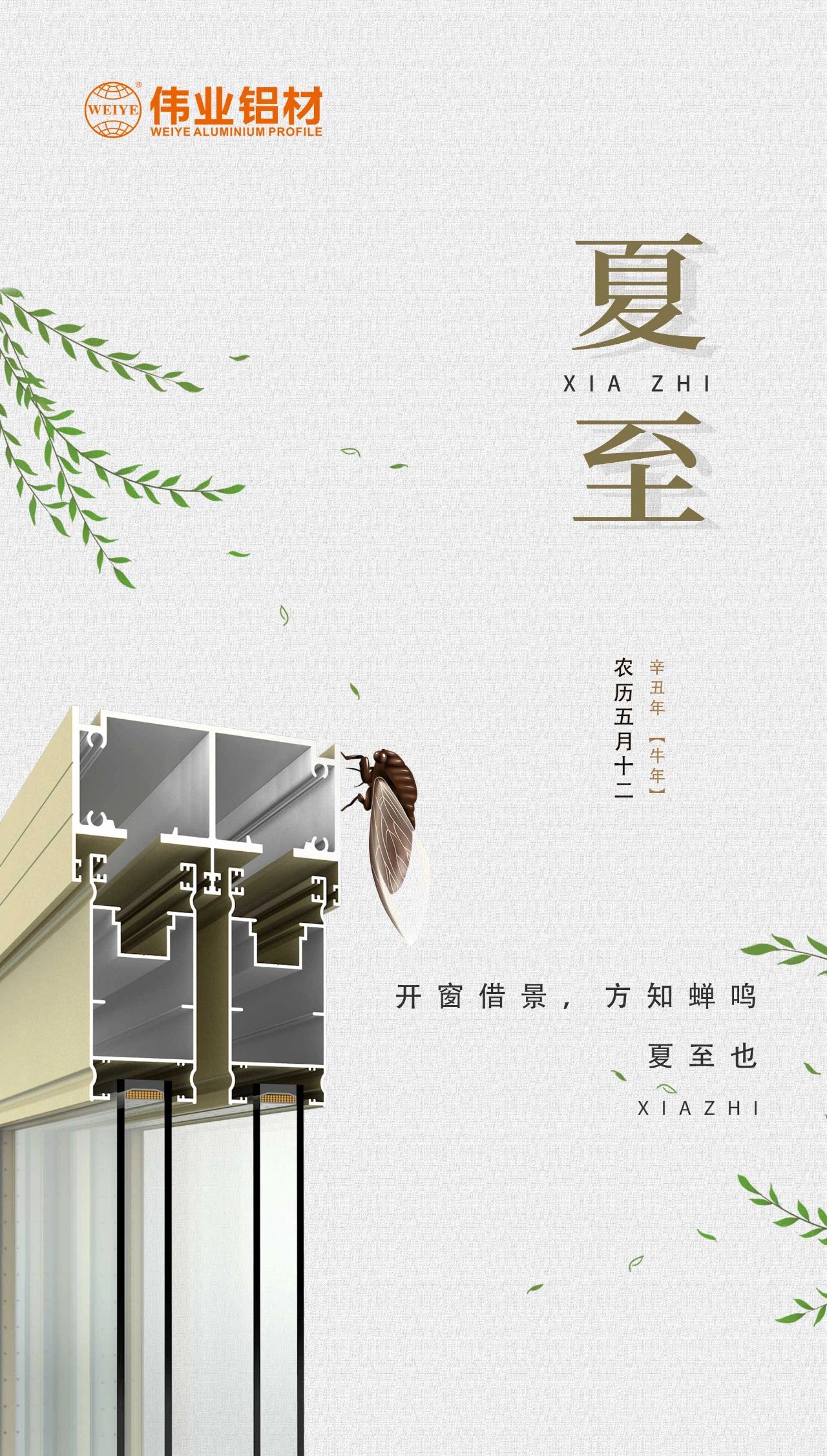伟业铝材 | 开窗借景，方知蝉鸣，夏至也