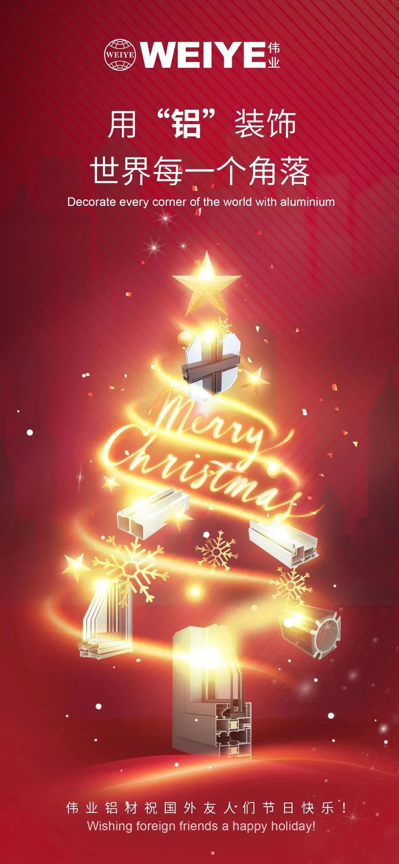 Merry Christmas！ 用“铝”装饰世界每一个角落 伟业铝材祝大家节日快乐！