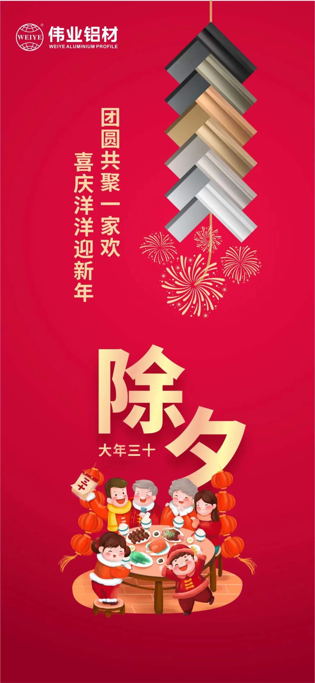 除夕 | 团圆共聚一家欢，喜庆洋洋迎新年