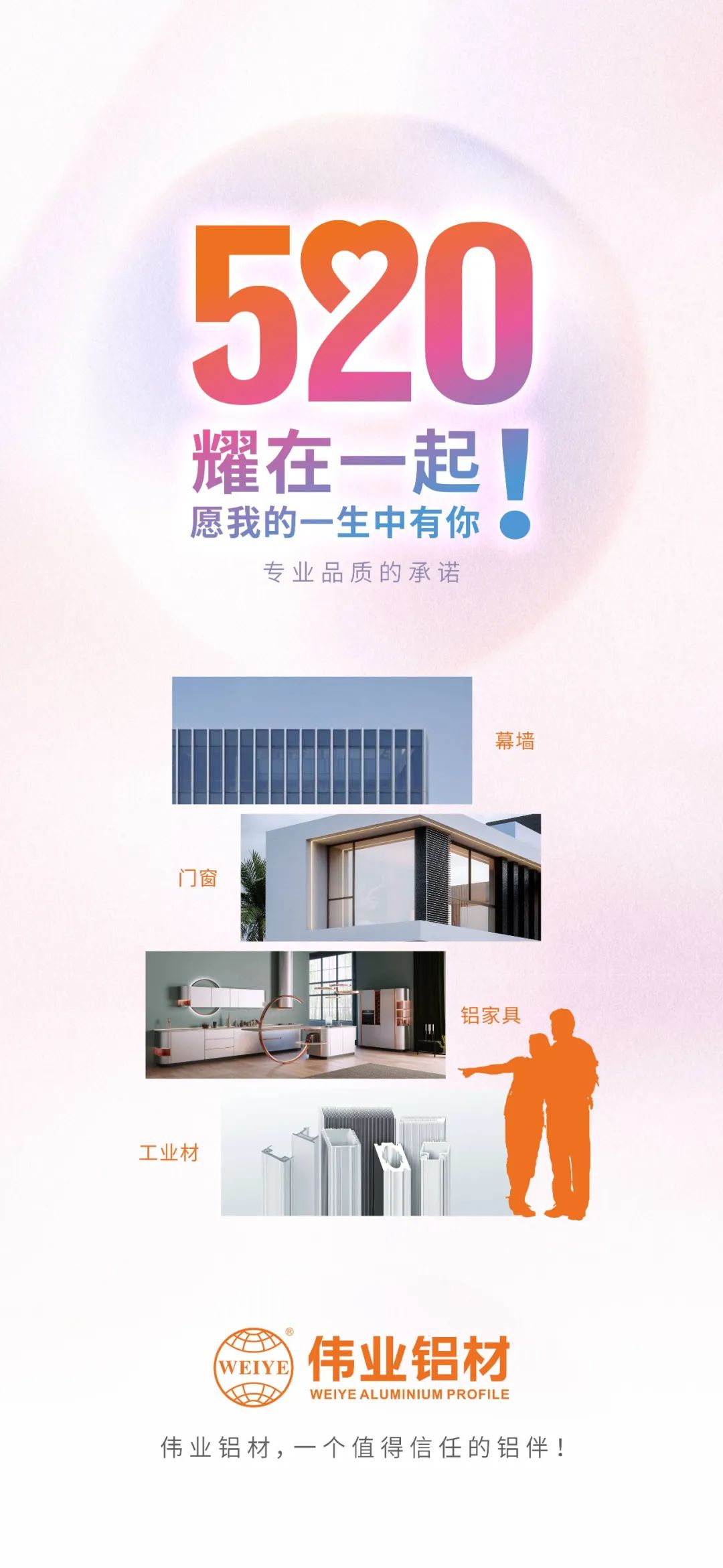 520 耀在一起！ 愿我的一生中有你 伟业铝材，一个值得信赖的铝伴