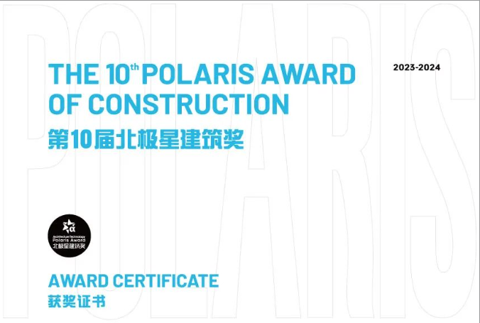 第十届北极星建筑奖揭晓，伟业再次斩获北极星建筑大奖