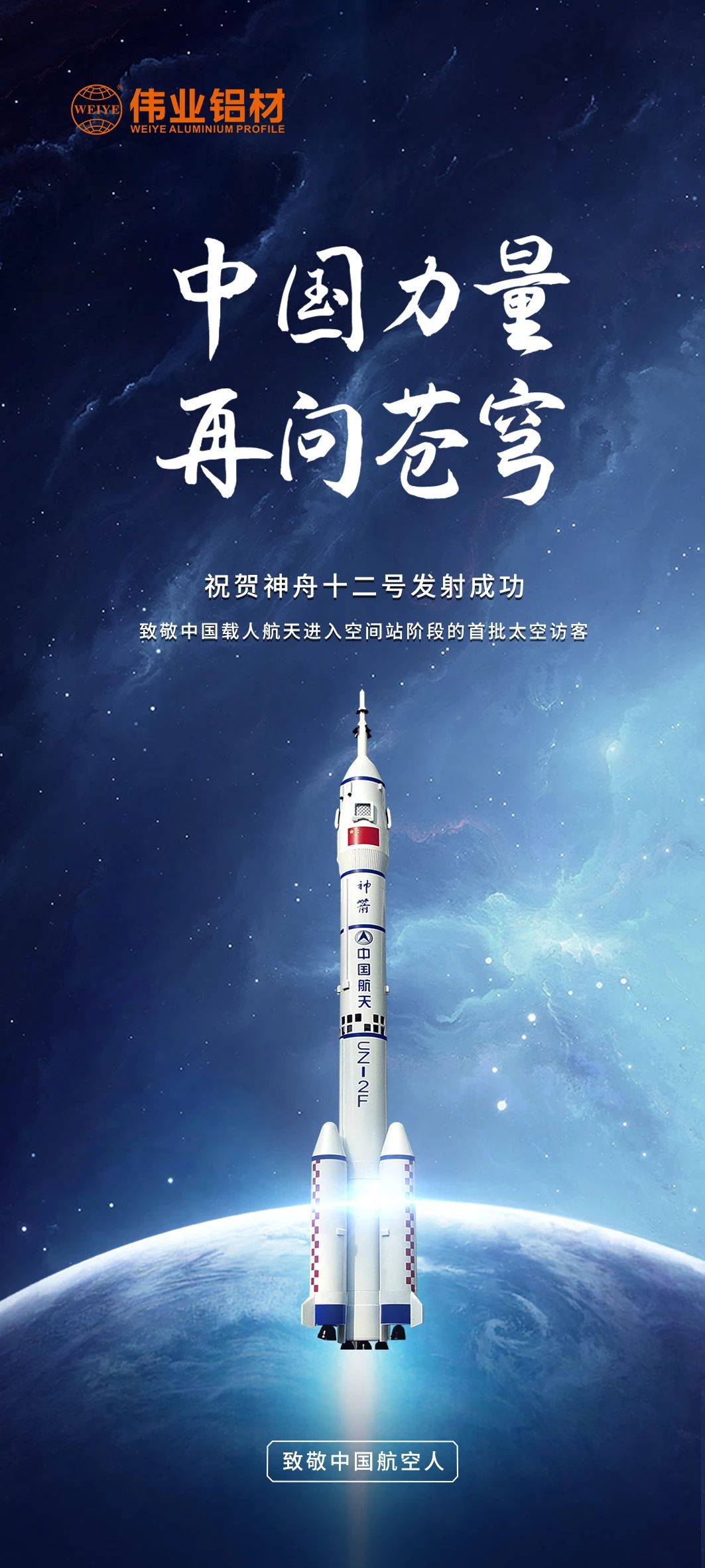中国力量 再问苍穹 | 伟业铝材祝贺神舟十二号发射成功！期待英雄航天人归来！