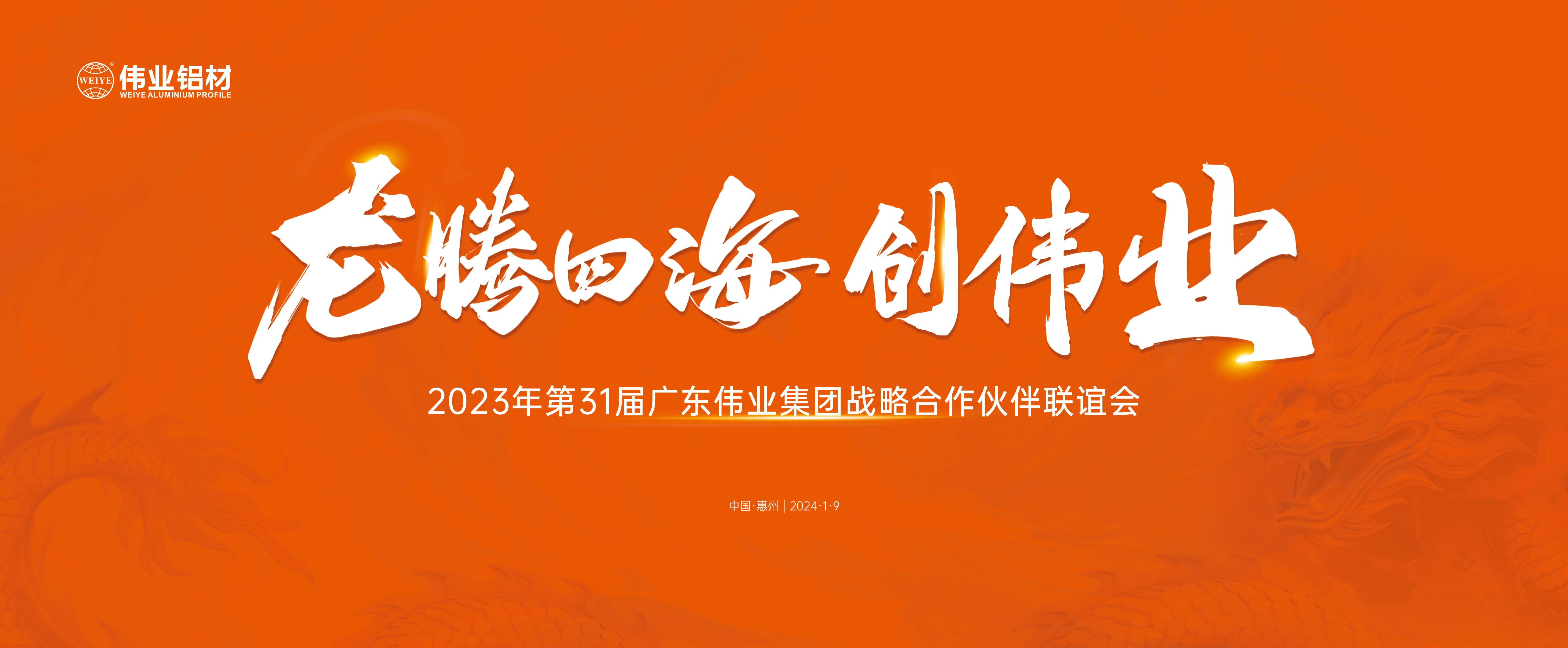 龙腾四海兴伟业 | 伟业集团31届战略合作伙伴联谊会圆满举办