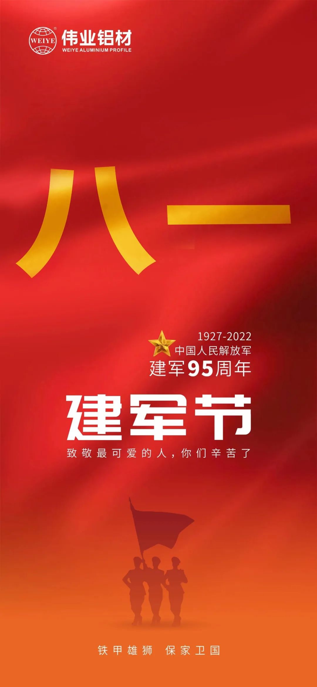 致敬最可爱的人 祝贺中国人民解放军建军95周年