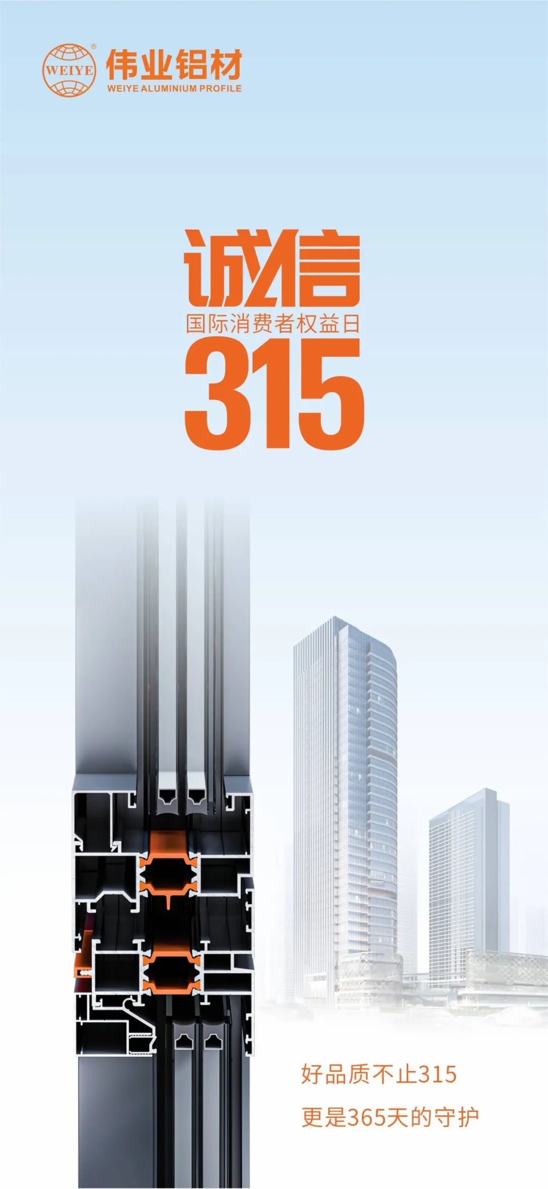 好品质不止315 伟业铝材给你365天的守护