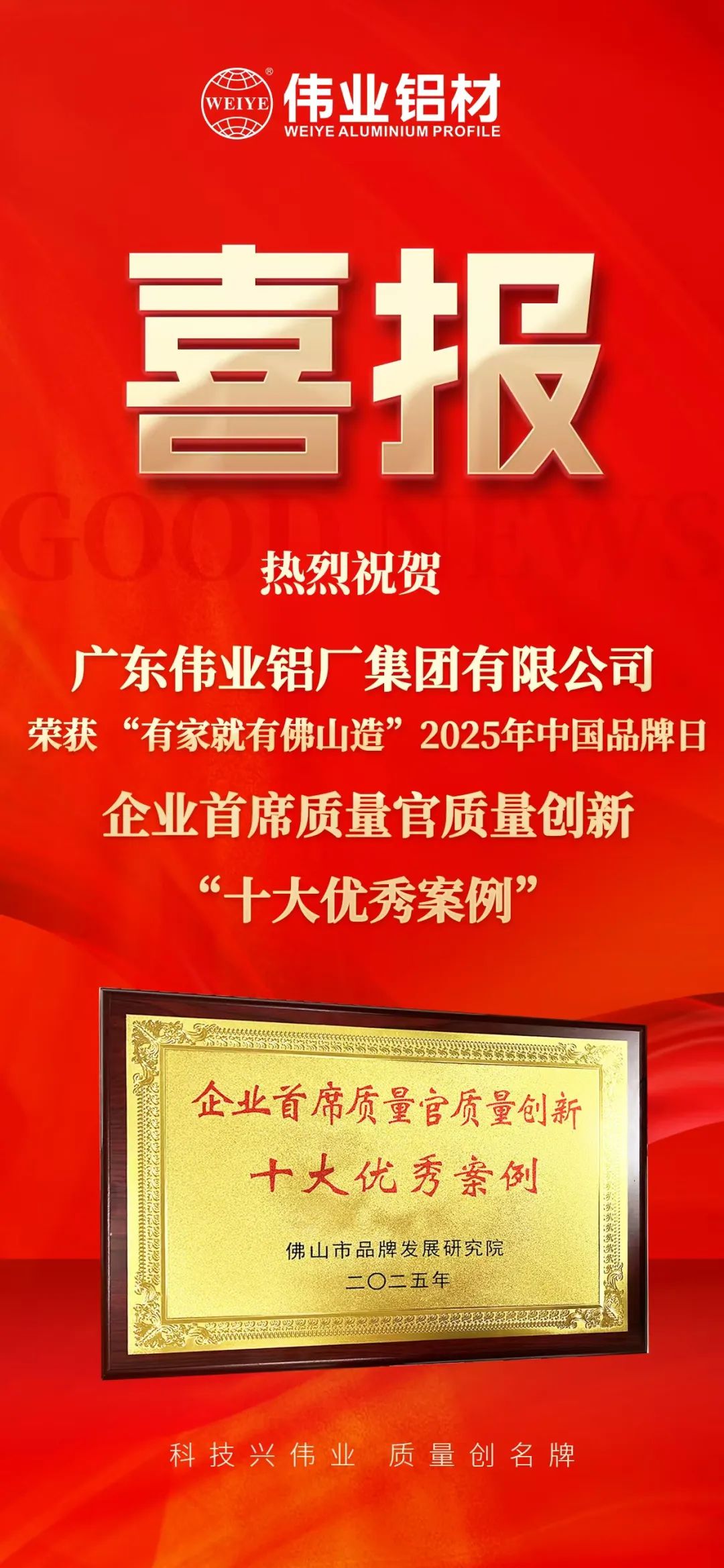 “有家就有佛山造”2025年中国品牌日|伟业铝材荣膺殊荣，迈向铝型材高质量发展新征程
