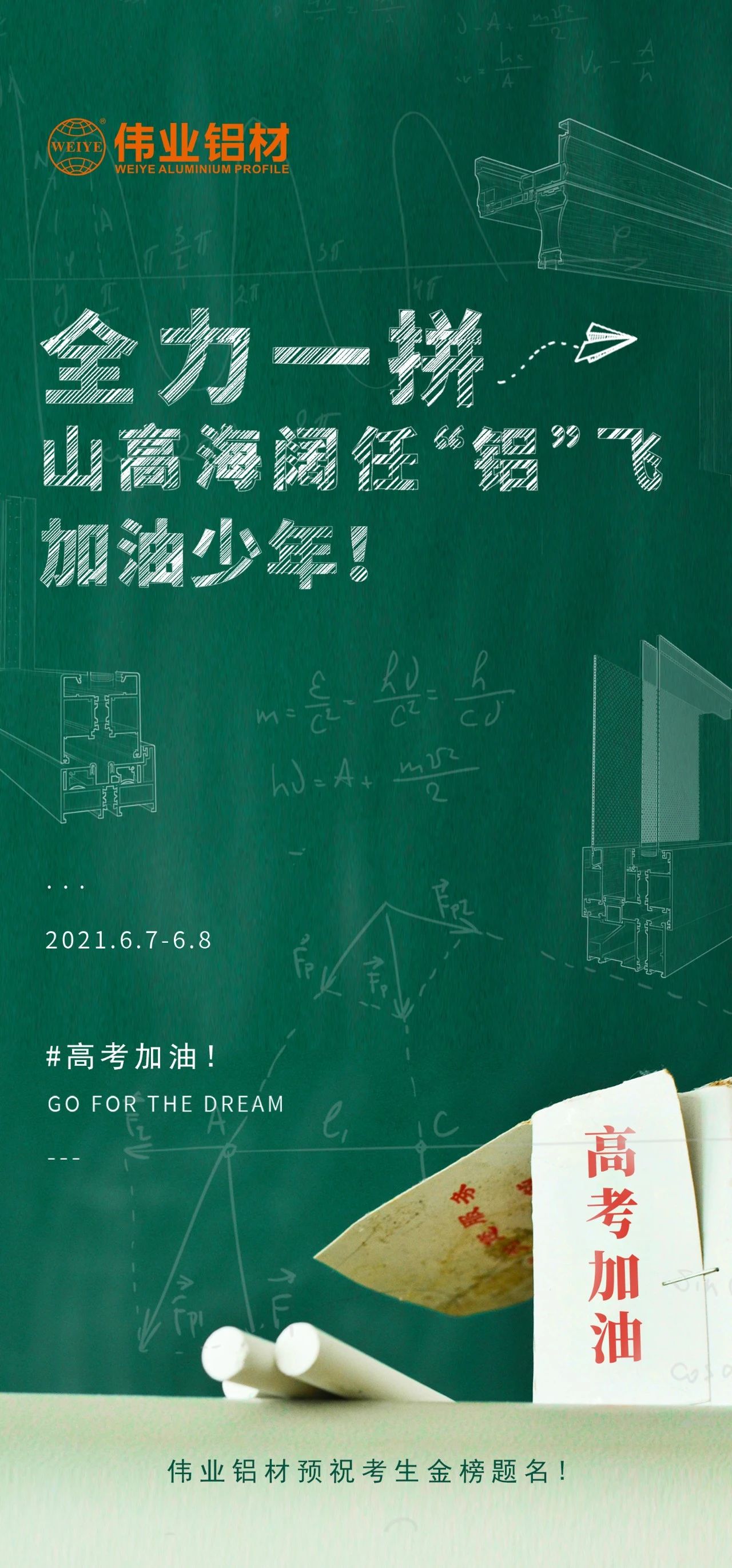 #高考加油 全力一拼 山高海阔任“铝”飞 加油，少年！