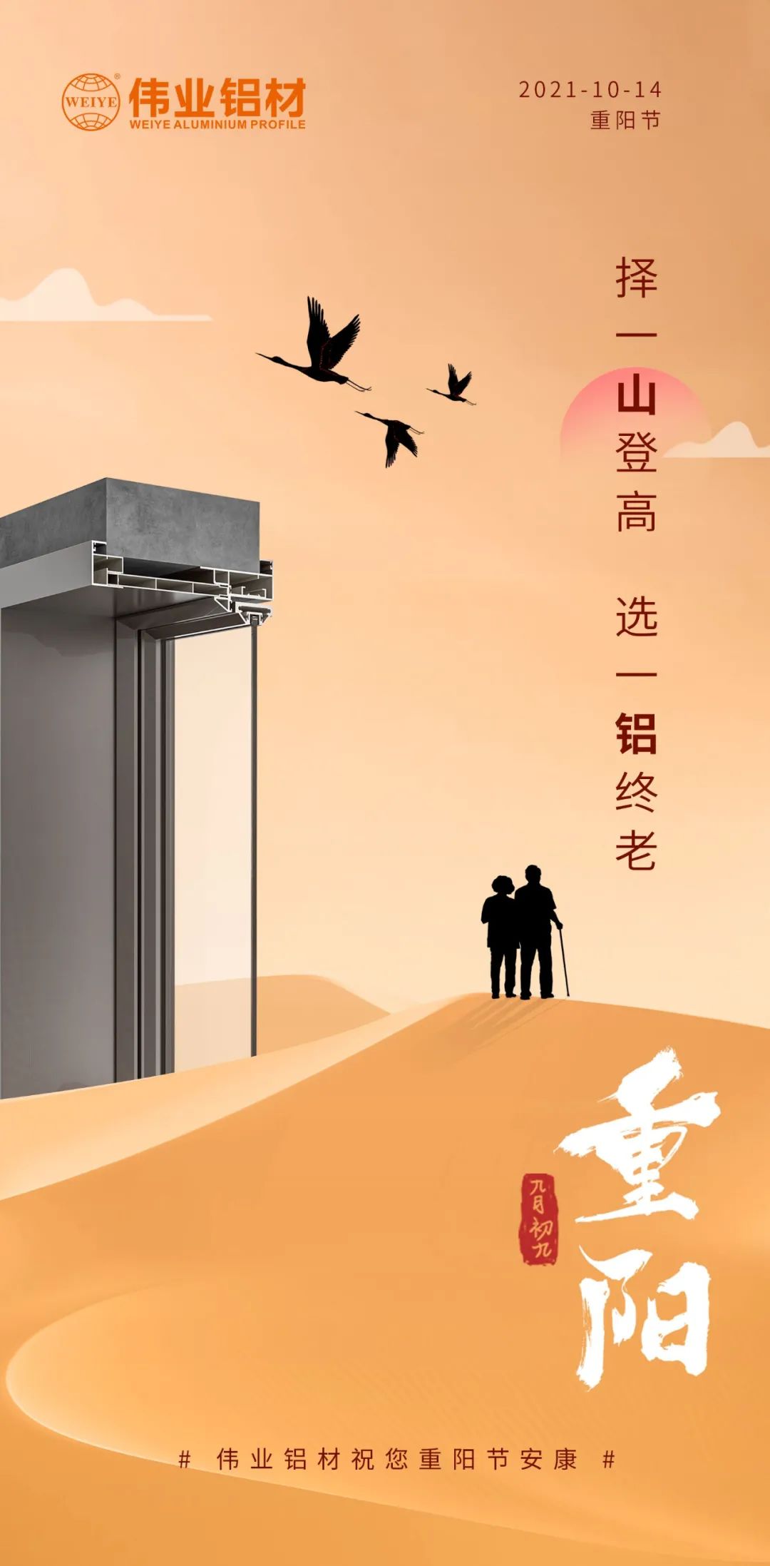择一山登高  选一铝终老 九九重阳，爱老敬老 伟业铝材祝您重阳节安康