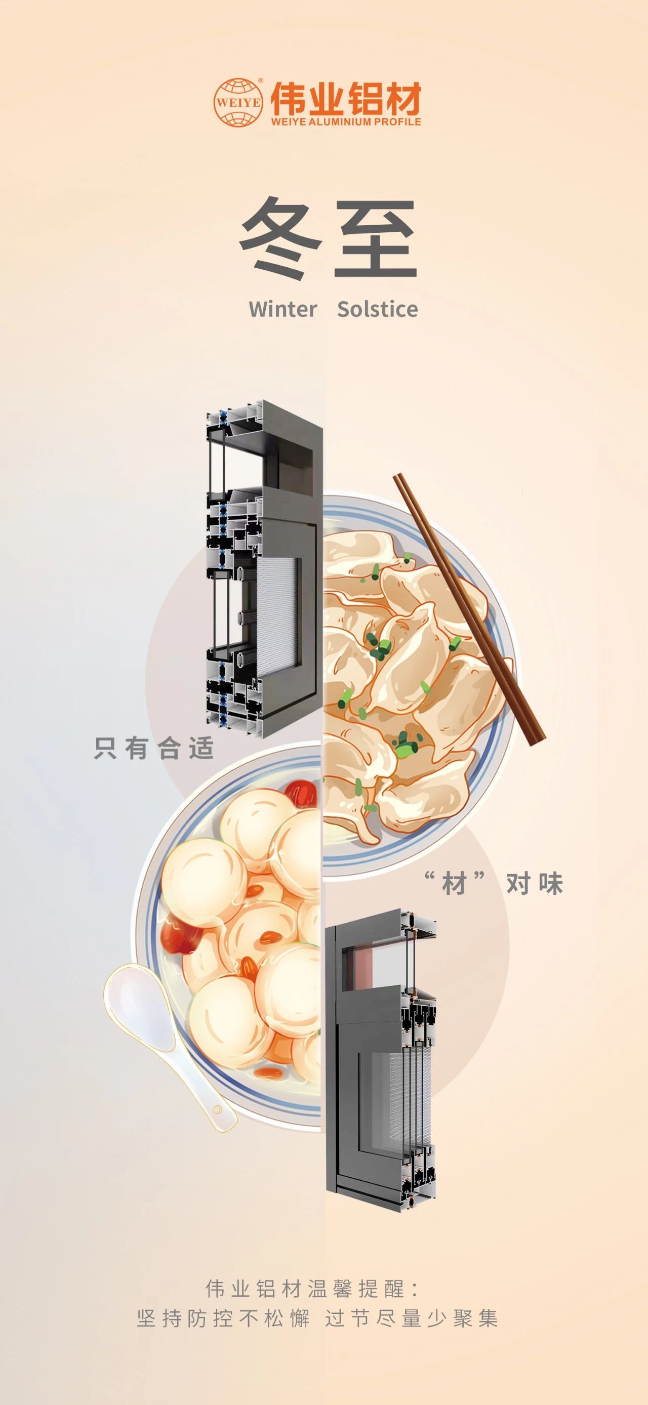 冬至｜只有合适 “材”对味 伟业铝材祝您冬至快乐 温馨提醒:坚持疫情防控不松懈，过节尽量少聚集