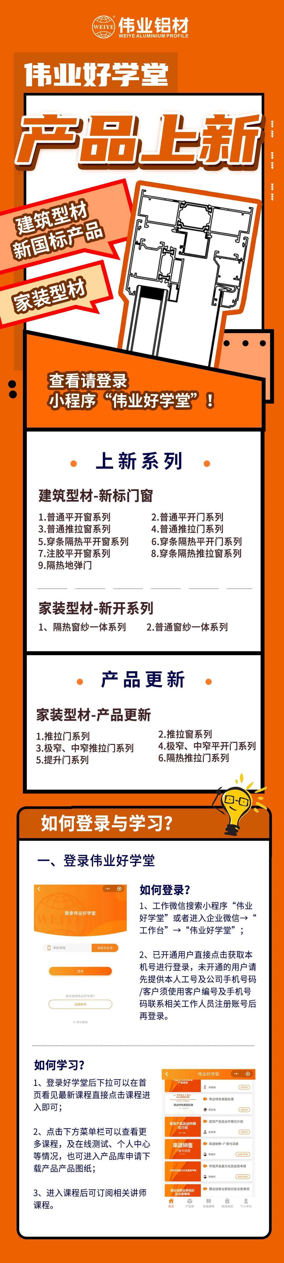 新品来了！建筑型材、家装型材上新了，登录伟业好学堂小程序，收下这份门窗焕新新方案
