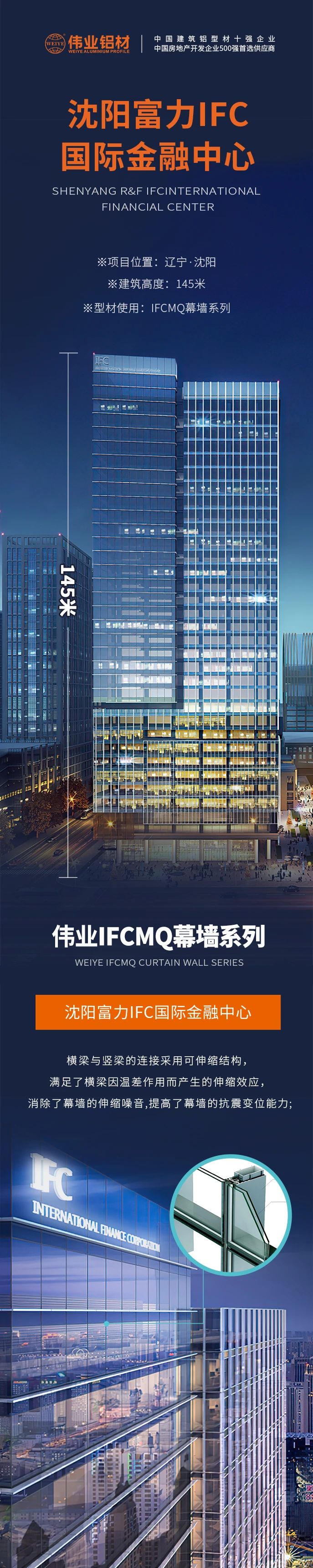 #伟业铝材超百米项目分享# 工程名字：沈阳富力IFC国际金融中心 建筑高度：145米 伟业产品：伟业IFCMQ幕墙系列