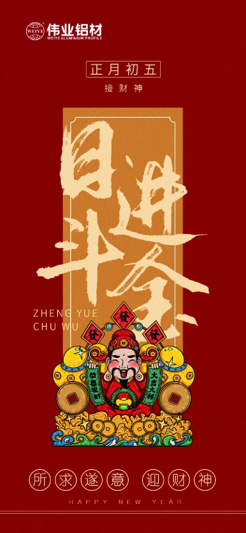 年初五｜接财神 伟业铝材祝大家日进斗金，如虎添“亿”