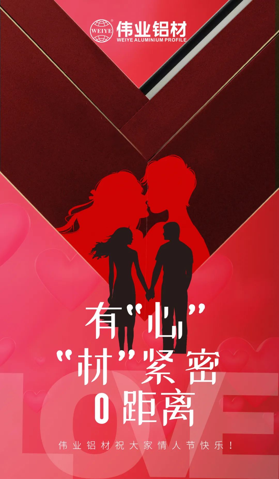 2.14情人节 | 有“心”“材”紧密0距离 伟业铝材祝大家情人节快乐！