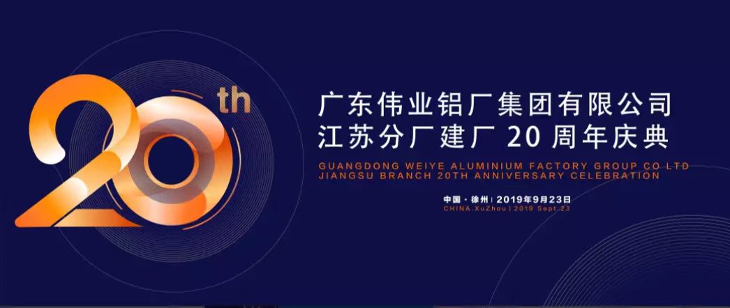 广东伟业铝厂集团有限公司江苏分厂建厂20周年庆典暨中国铝挤压产业发展形势报告会