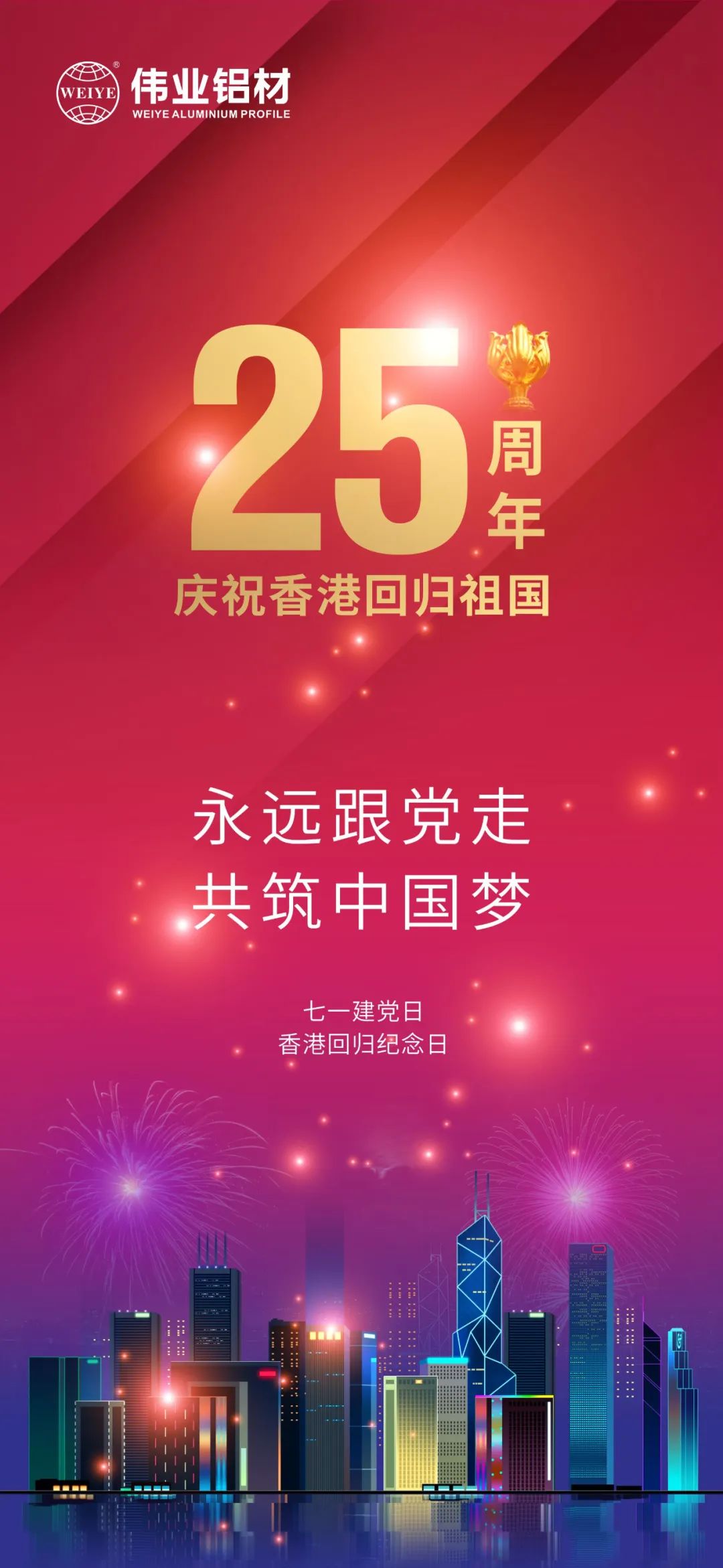 永远跟党走 共筑中国梦 热烈庆祝中国共产党成立101周年 香港特别行政区回归25周年