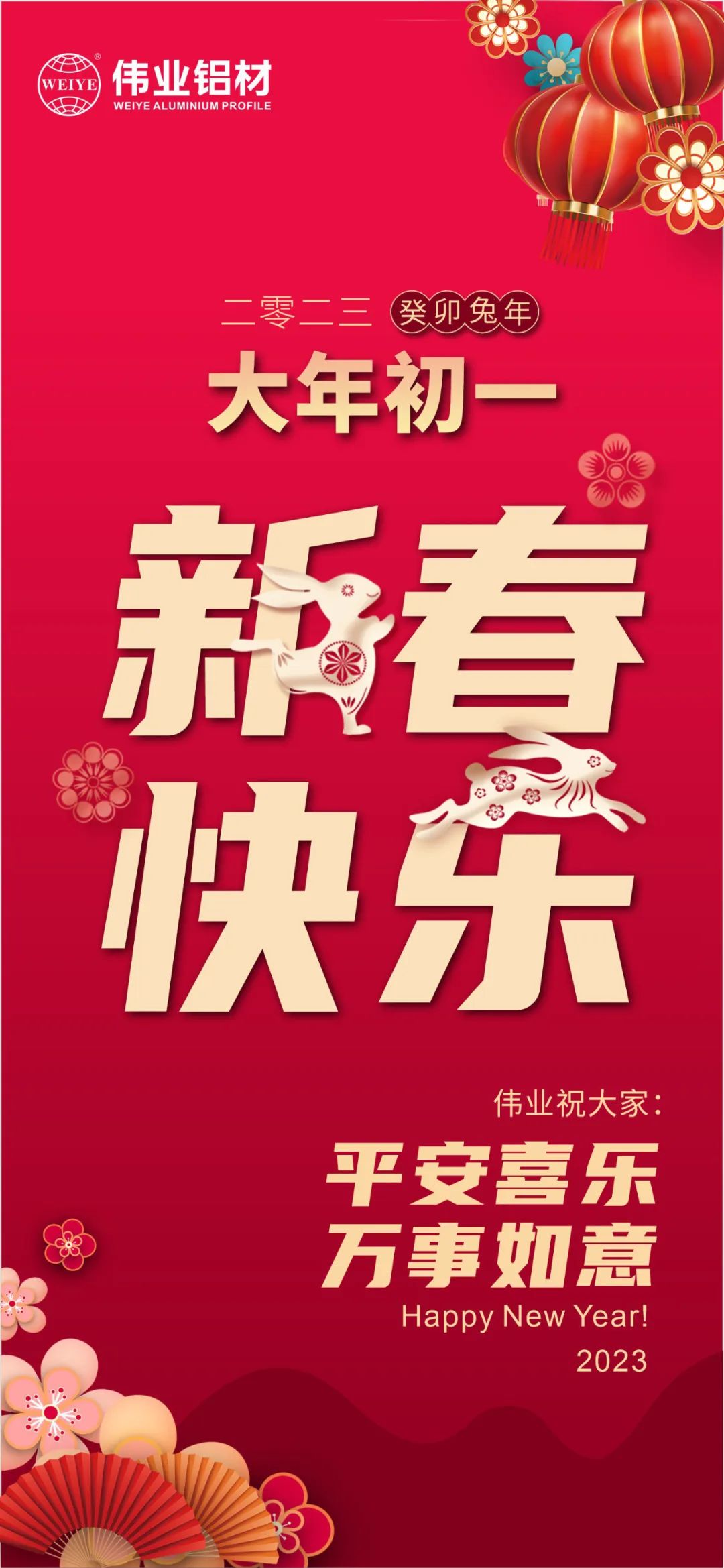 大年初一 | 伟业铝材祝您新春快乐 平安喜乐 万事如意