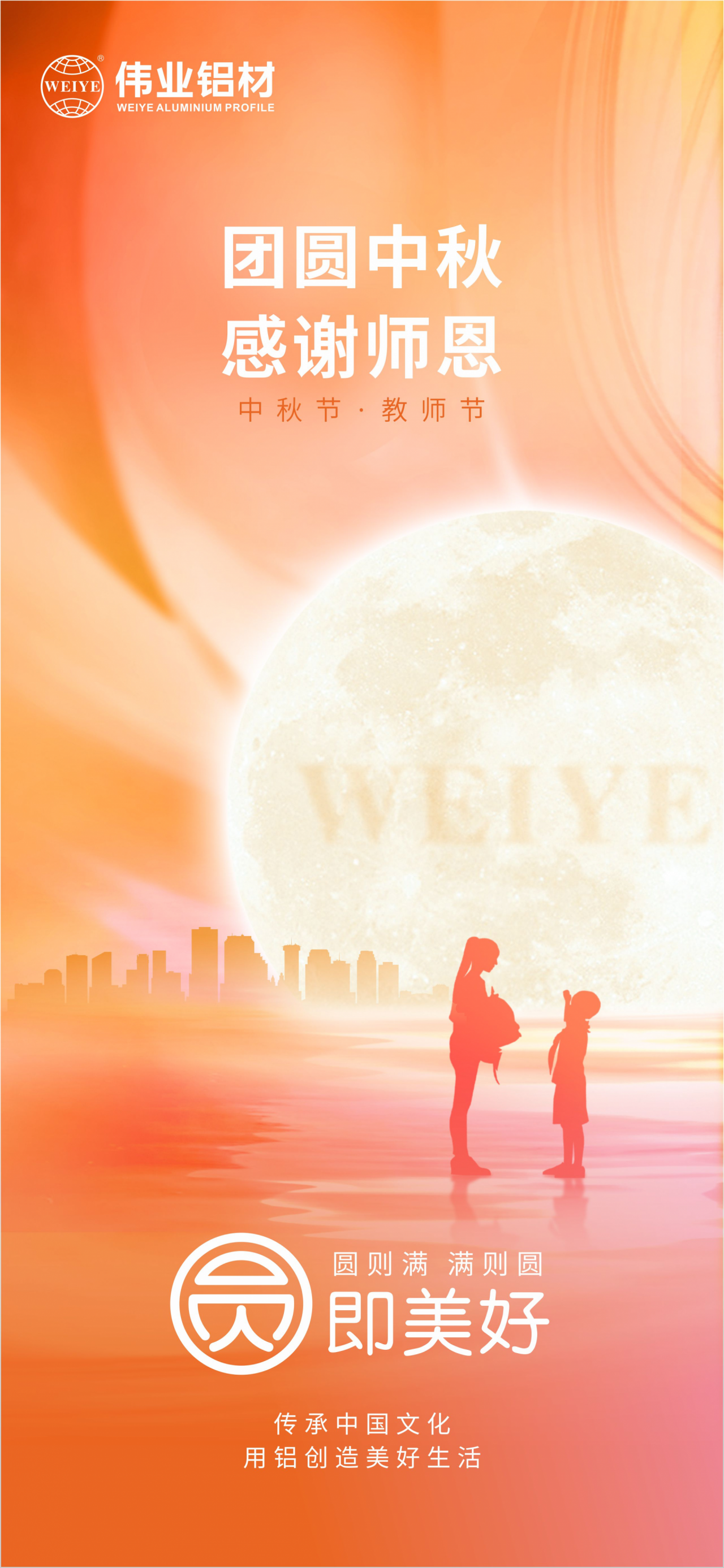团圆中秋•感谢师恩 伟业铝材祝大家中秋节快乐，阖家团圆，幸福美满 祝老师们教师节快乐，桃李满天下，春晖遍四方