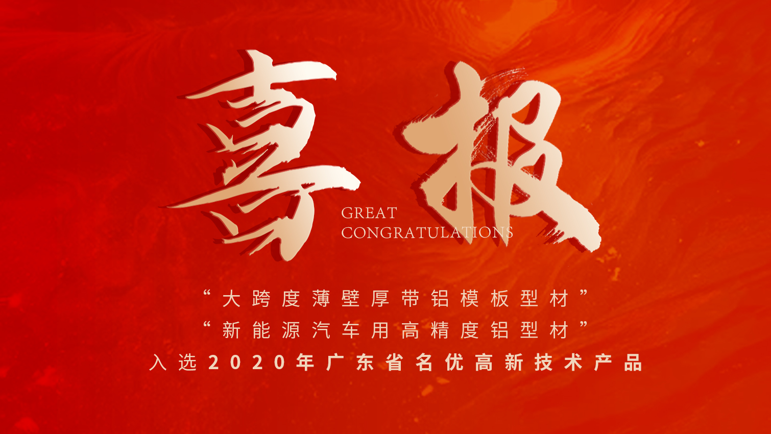 唱响名优高品主旋律 | 伟业铝材两大产品入选广东名优高品