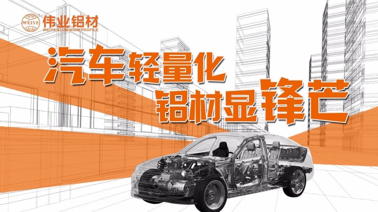 【伟业要闻】轻装“铝行”，让中国车都能轻装上路